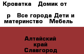 Кроватка – Домик от 13000 р - Все города Дети и материнство » Мебель   . Алтайский край,Славгород г.